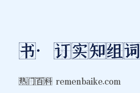 訄书·订实知组词是什么意思的图片